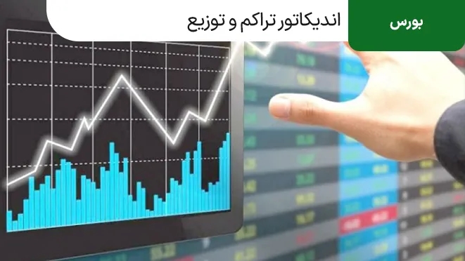 اندیکاتور Accumulation چیست و چه کاربردی دارد؟
