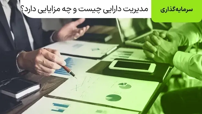 مدیریت دارایی چیست؟