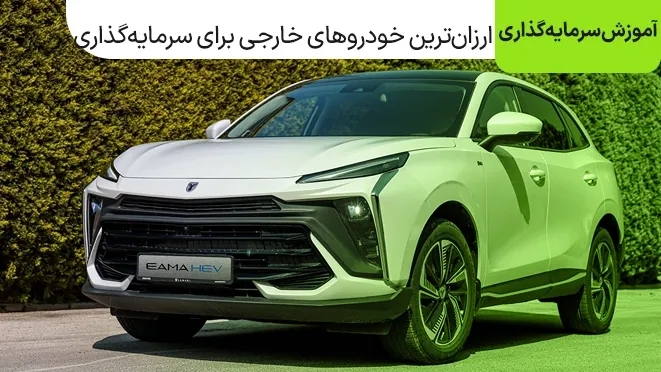 ارزان ترین خودروهای خارجی برای سرمایه گذاری