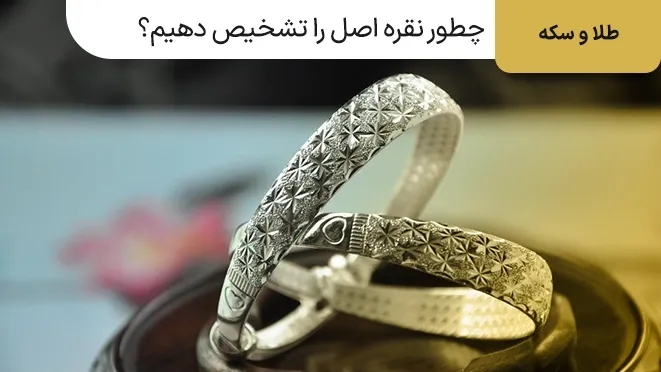 چطور نقره اصل را تشخیص دهیم؟