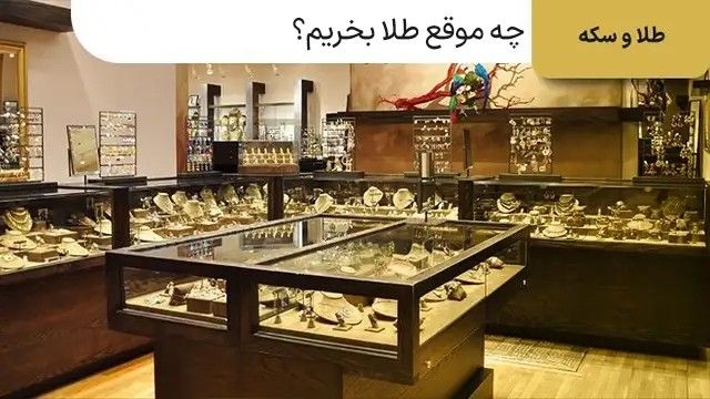 بهترین زمان خرید طلا چه زمانی است؟