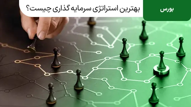 بهترین استراتژیهای سرمایه گذاری چیست؟!