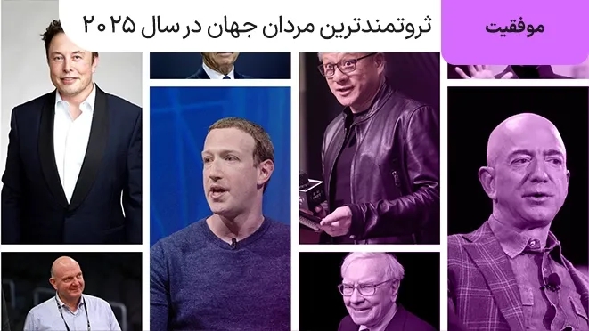 ثروتمندترین مردان جهان در سال 2025