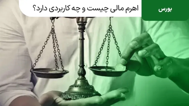 اهرم مالی چیست؟ و چه کاربردی دارد؟