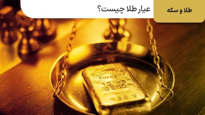 عیار طلا چیست?روشهای تشخیص عیار طلا کدام است؟