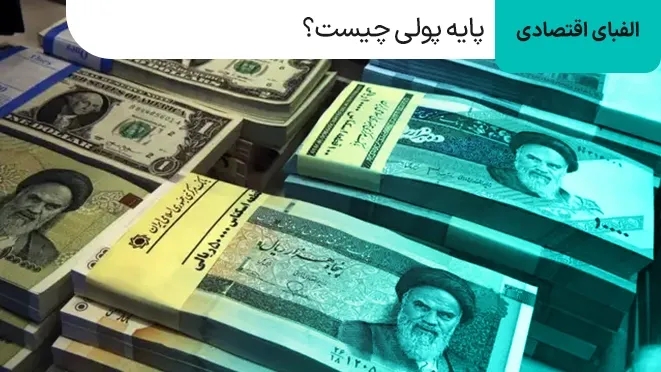 پایه پولی چیست؟