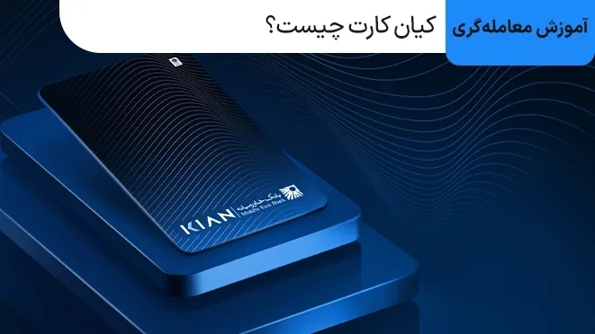 کیان کارت چیست؟ چطور در کیان کارت سرمایه گذاری کنیم؟