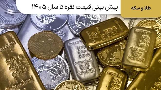پیش بینی قیمت نقره تا سال 1405