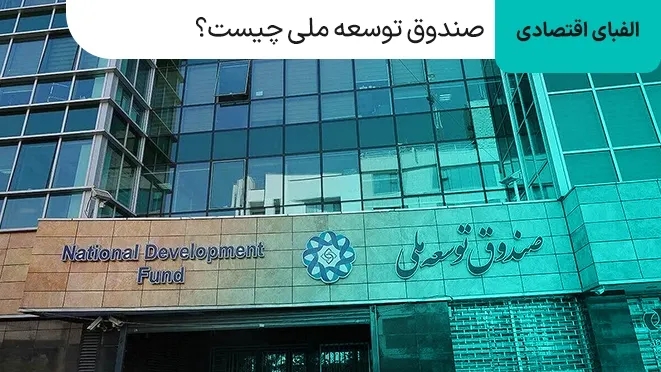 صندوق توسعه ملی یا حساب ذخیره ارزی چیست؟