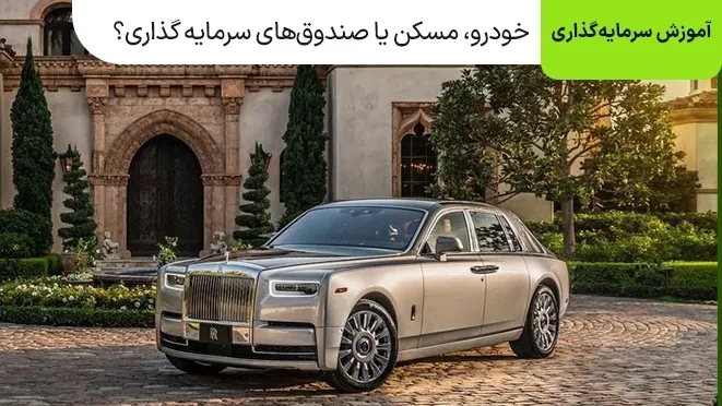خودرو، مسکن یا صندوق های سرمایه گذاری بخریم؟