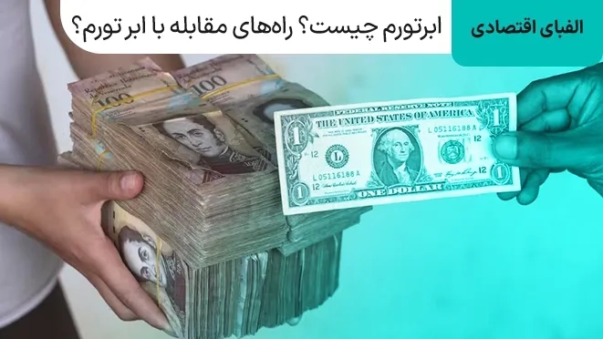 ابرتورم چیست؟ راههای مقابله با ابر تورم؟