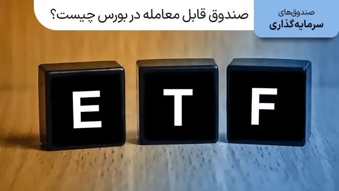 صندوق قابل معامله در بورس (ETF) چیست؟