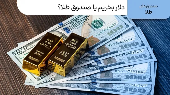 دلار بخریم یا صندوق طلا یا سکه؟ کدام سود بیشتری دارد؟