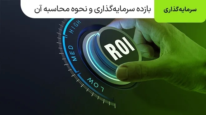 بازده سرمایه گذاری چیست؟ چطور محاسبه میشود؟