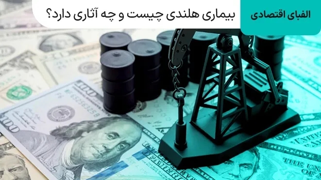 بیماری هلندی چیست و چه آثاری بر اقتصاد دارد؟