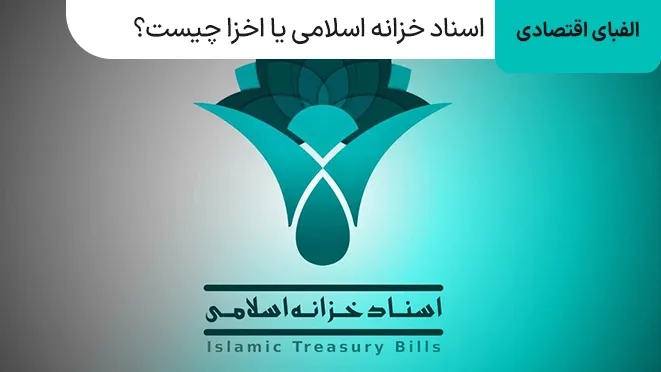 اسناد خزانه اسلامی یا اخزا چیست؟