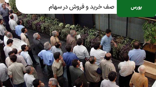 چطور قبل از تشکیل صف خرید از آن اطلاع پیدا کنیم؟