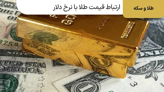 قیمت طلا با نرخ دلار چه ارتباطی دارد؟