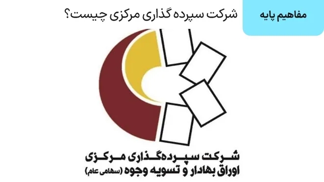 شرکت سپرده گذاری مرکزی چیست؟