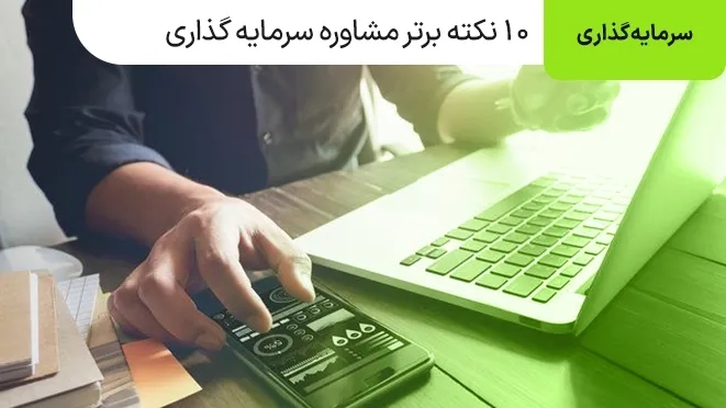 10 نکته برتر مشاوره سرمایه گذاری برای مبتدی ها