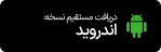 لوگوی اندروید