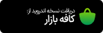 لوگوی کافه بازار